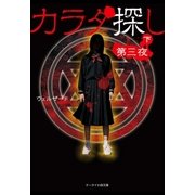 カラダ探し～第三夜～ 下（スターツ出版） [電子書籍]