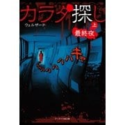 カラダ探し～最終夜～ 上（スターツ出版） [電子書籍]