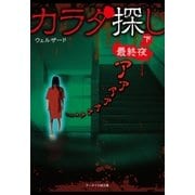 カラダ探し～最終夜～ 下（スターツ出版） [電子書籍]