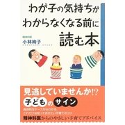 わが子の気持ちがわからなくなる前に読む本（学陽書房） [電子書籍]