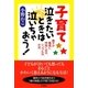 子育て泣きたいときは泣いちゃおう！ 親子が最高に仲良くなるシンプルな方法（学陽書房） [電子書籍]