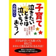 子育て泣きたいときは泣いちゃおう！ 親子が最高に仲良くなるシンプルな方法（学陽書房） [電子書籍]