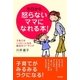 今日から怒らないママになれる本！ 子育てがハッピーになる魔法のコーチング（学陽書房） [電子書籍]