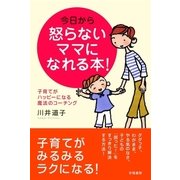 今日から怒らないママになれる本！ 子育てがハッピーになる魔法のコーチング（学陽書房） [電子書籍]