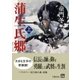 蒲生氏郷 上（学陽書房） [電子書籍]