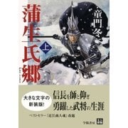 蒲生氏郷 上（学陽書房） [電子書籍]