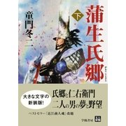 蒲生氏郷 下（学陽書房） [電子書籍]