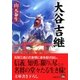 大谷吉継（学陽書房） [電子書籍]