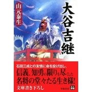 大谷吉継（学陽書房） [電子書籍]