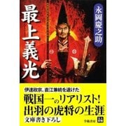 最上義光（学陽書房） [電子書籍]