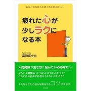 疲れた心が少しラクになる本 あなたの気持ちを軽くする30のヒント（学陽書房） [電子書籍]