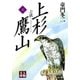 小説 上杉鷹山＜上＞（学陽書房） [電子書籍]