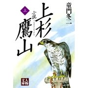 小説 上杉鷹山＜上＞（学陽書房） [電子書籍]