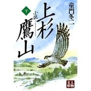 小説 上杉鷹山＜下＞（学陽書房） [電子書籍]