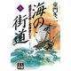 海の街道＜上＞（学陽書房） [電子書籍]