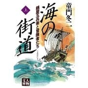 海の街道＜上＞（学陽書房） [電子書籍]