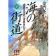 海の街道＜下＞（学陽書房） [電子書籍]