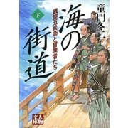 海の街道＜下＞（学陽書房） [電子書籍]