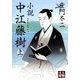 小説 中江藤樹＜上＞（学陽書房） [電子書籍]