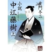 小説 中江藤樹＜上＞（学陽書房） [電子書籍]