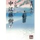 小説 中江藤樹＜下＞（学陽書房） [電子書籍]