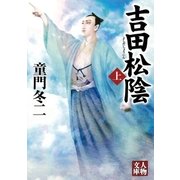 吉田松陰＜上＞（学陽書房） [電子書籍]