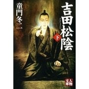 吉田松陰＜下＞（学陽書房） [電子書籍]