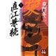 直江兼続＜上＞（学陽書房） [電子書籍]
