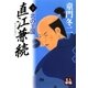 直江兼続＜下＞（学陽書房） [電子書籍]