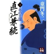 直江兼続＜下＞（学陽書房） [電子書籍]