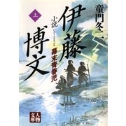 小説 伊藤博文＜上＞（学陽書房） [電子書籍]