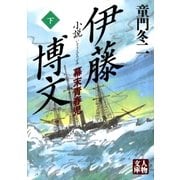 小説 伊藤博文＜下＞（学陽書房） [電子書籍]