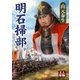 明石掃部（学陽書房） [電子書籍]