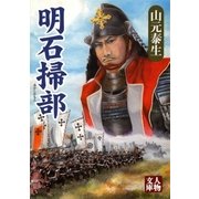 明石掃部（学陽書房） [電子書籍]