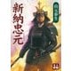 新納忠元（学陽書房） [電子書籍]