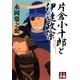 片倉小十郎と伊達政宗（学陽書房） [電子書籍]