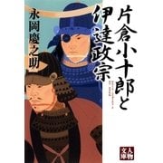 片倉小十郎と伊達政宗（学陽書房） [電子書籍]