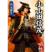 小山田信茂（学陽書房） [電子書籍]