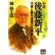 小説 後藤新平―行革と都市政策の先駆者（学陽書房） [電子書籍]