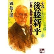 小説 後藤新平―行革と都市政策の先駆者（学陽書房） [電子書籍]