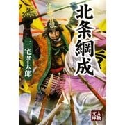 北条綱成（学陽書房） [電子書籍]