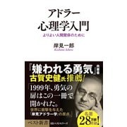 アドラー心理学入門（ベストセラーズ） [電子書籍]