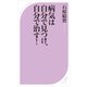 病気は自分で見つけ、自分で治す！（ベストセラーズ） [電子書籍]