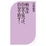 病気は自分で見つけ、自分で治す！（ベストセラーズ） [電子書籍]