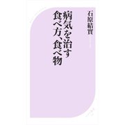 病気を治す食べ方、食べ物（ベストセラーズ） [電子書籍]