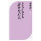 どうしても「許せない」人（ベストセラーズ） [電子書籍]