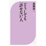 どうしても「許せない」人（ベストセラーズ） [電子書籍]