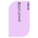 潰れない生き方（ベストセラーズ） [電子書籍]