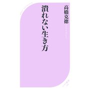 潰れない生き方（ベストセラーズ） [電子書籍]