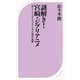 謎解き！宮崎ジブリアニメ ～『借りぐらしのアリエッティ』までの成長の軌跡～（ベストセラーズ） [電子書籍]